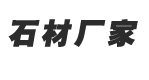 五莲县酷游ku游官网石材有限公司